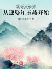 武林神話：從迎娶江玉燕開始